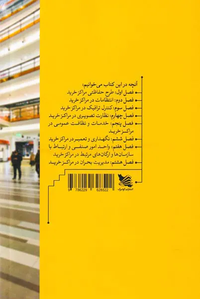 مدیریت امور اجرایی در مراکز خرید